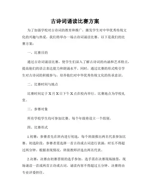 古诗词诵读比赛方案