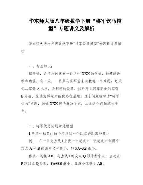 华东师大版八年级数学下册“将军饮马模型”专题讲义及解析