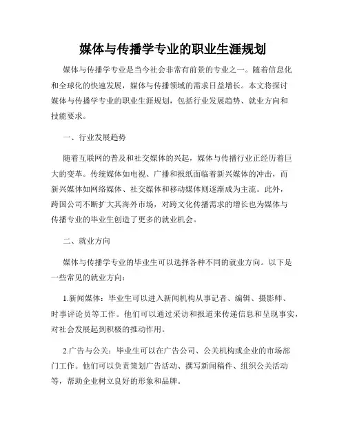 媒体与传播学专业的职业生涯规划