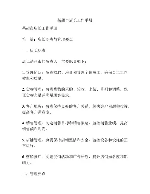 某超市店长工作手册