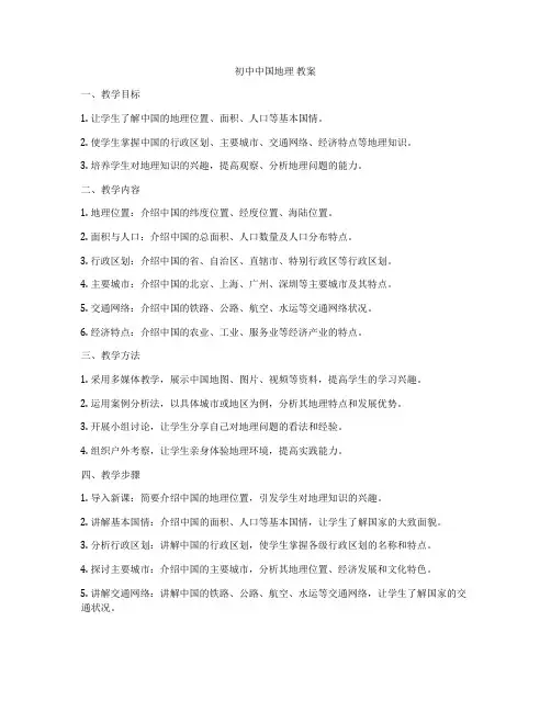 初中中国地理 教案