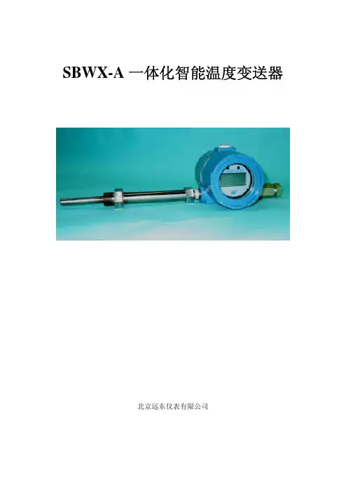 北京远东仪表 SBWX-A 一体化智能温度变送器 说明书
