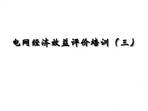 电网经济效益评价培训教材(PPT 53张)
