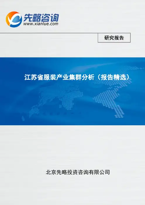 江苏省服装产业集群分析(报告精选)