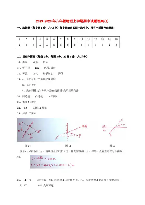 2019-2020年八年级物理上学期期中试题答案(I)