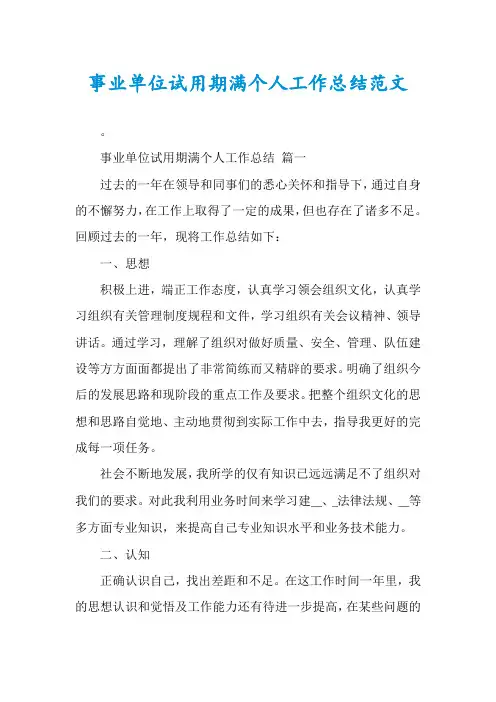 事业单位试用期满个人工作总结范文