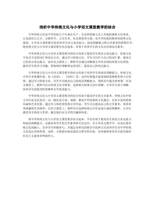 浅析中华传统文化与小学语文课堂教学的结合