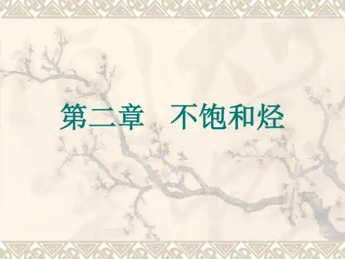 不饱和烃