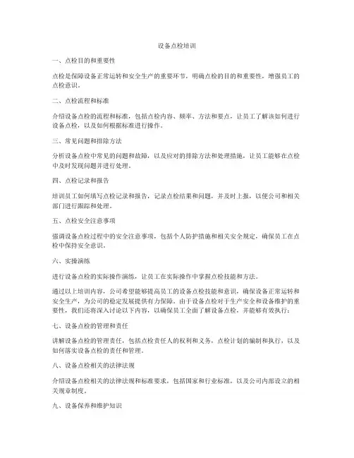 设备点检培训