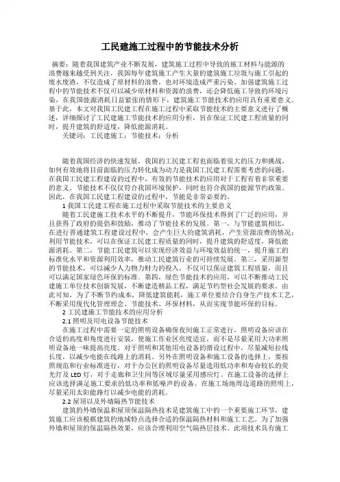 工民建施工过程中的节能技术分析
