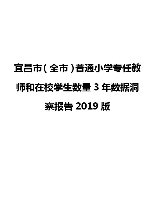 宜昌市(全市)普通小学专任教师和在校学生数量3年数据洞察报告2019版