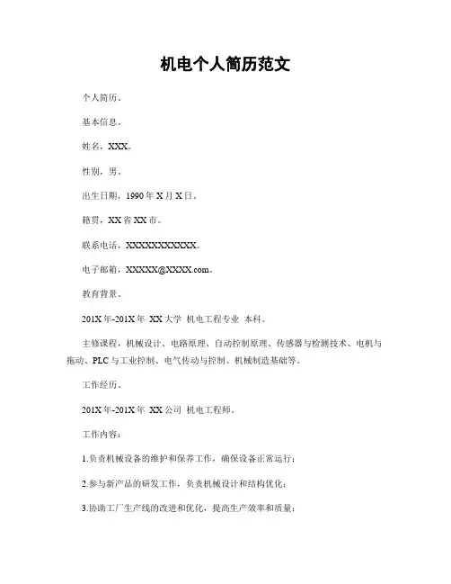 机电个人简历范文
