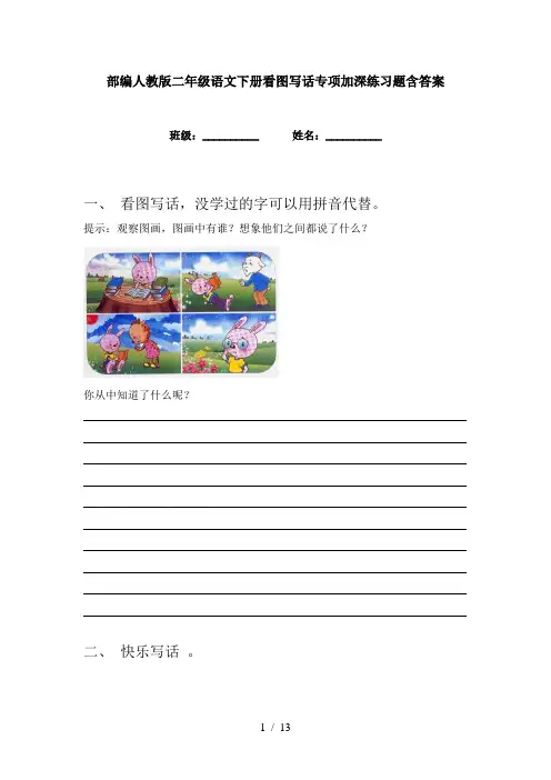 部编人教版二年级语文下册看图写话专项加深练习题含答案