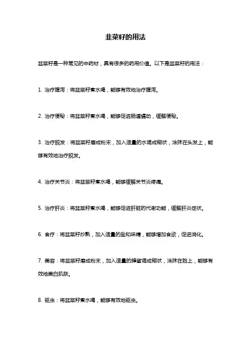 韭菜籽的用法