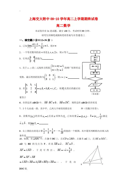 上海交大附中09-10学年高二数学上学期期末试卷 沪科版 新课标