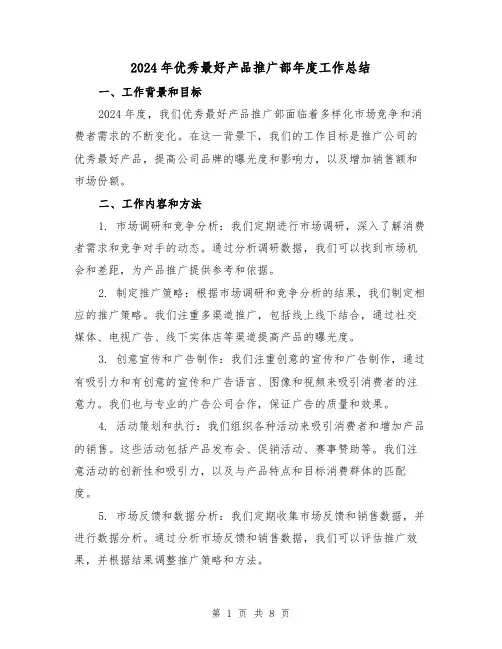 2024年优秀最好产品推广部年度工作总结（3篇）