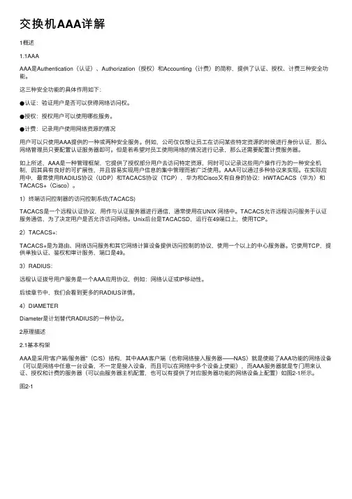 交换机AAA详解