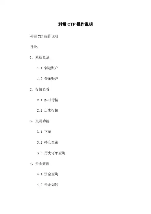 科雷CTP操作说明