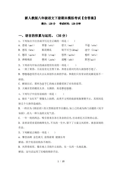 新人教版八年级语文下册期末模拟考试【含答案】