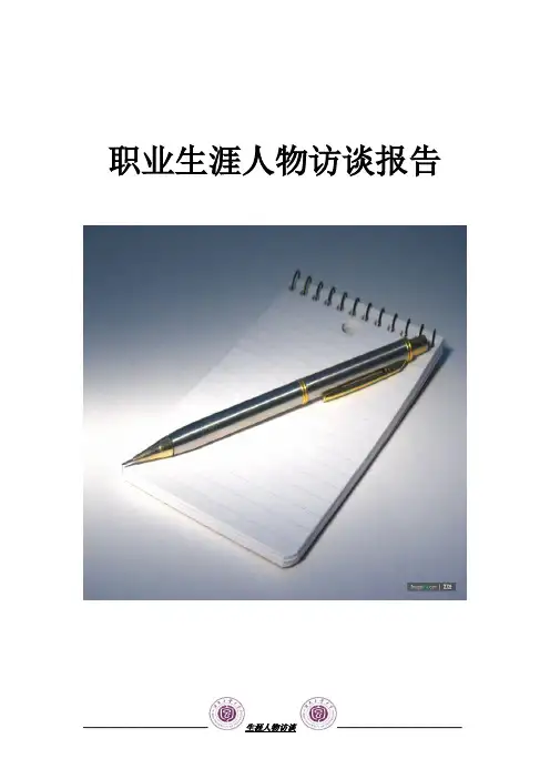 职业生涯人物访谈报告