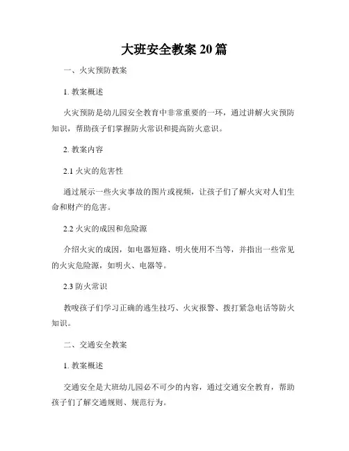 大班安全教案20篇
