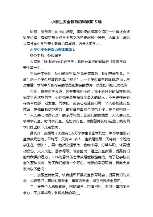 小学生安全教育内容演讲5篇
