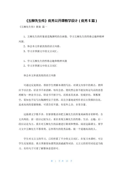 《五柳先生传》优秀公开课教学设计(优秀5篇)