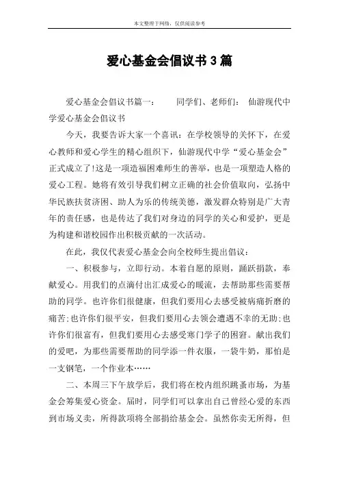 爱心基金会倡议书3篇