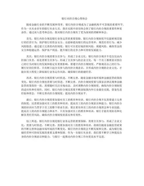 银行内控合规心得体会