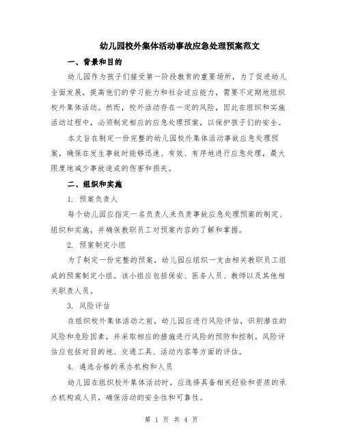 幼儿园校外集体活动事故应急处理预案范文