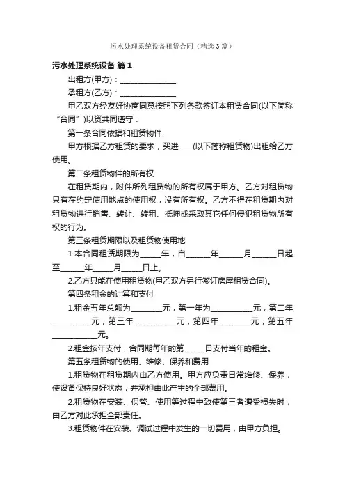 污水处理系统设备租赁合同（精选3篇）