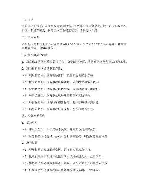 化工园区事故应急预案
