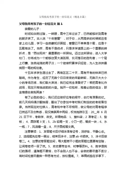 父母致高考孩子的一封信范文（精选3篇）