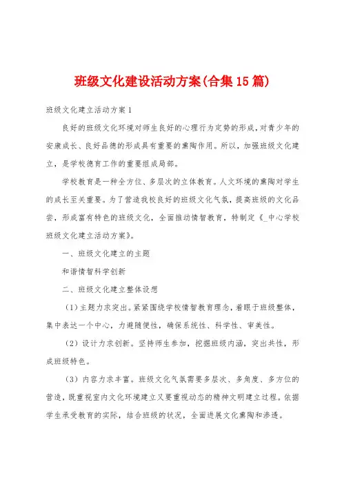 班级文化建设活动方案(15篇)