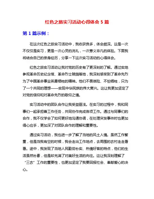 红色之旅实习活动心得体会5篇