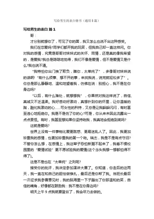 写给男生的表白情书（通用5篇）