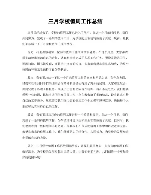三月学校值周工作总结