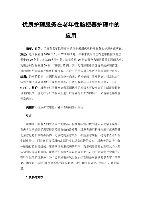 优质护理服务在老年性脑梗塞护理中的应用