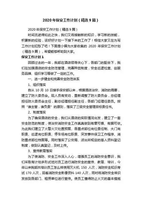 2020年保安工作计划（精选9篇）