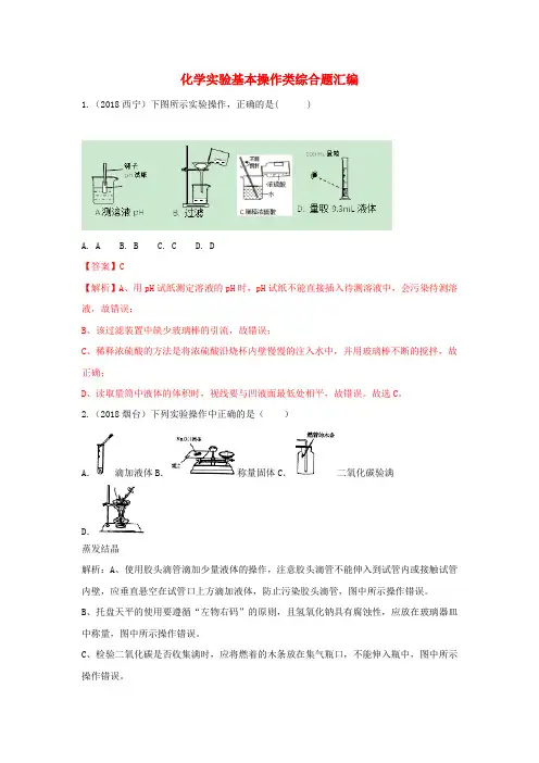 2018中考化学题分类汇编 化学实验基本操作类综合题汇编(含解析)