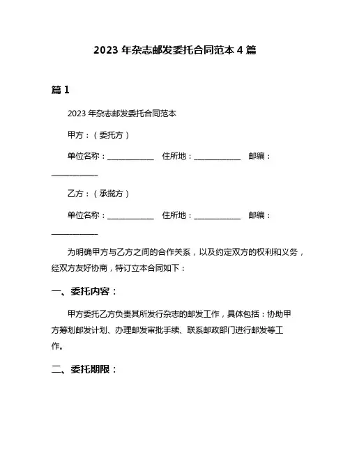 2023年杂志邮发委托合同范本4篇