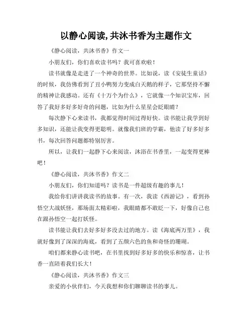以静心阅读,共沐书香为主题作文