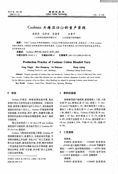 Coolmax与棉混纺纱的生产实践