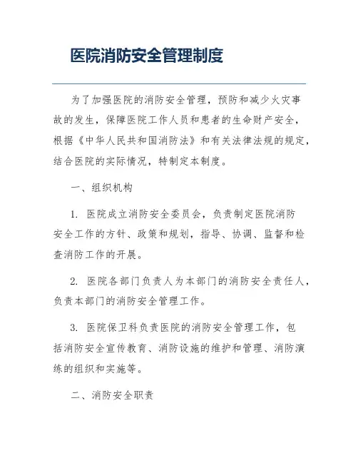 医院消防安全管理制度