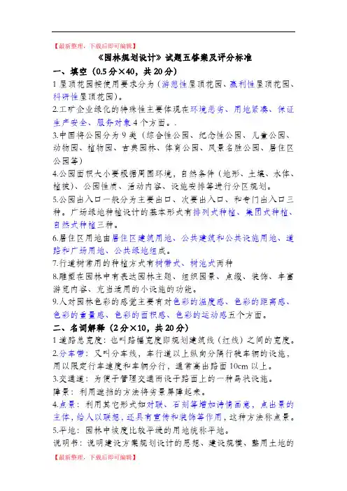 园林规划设计试题五答案及评分标准(完整资料).doc