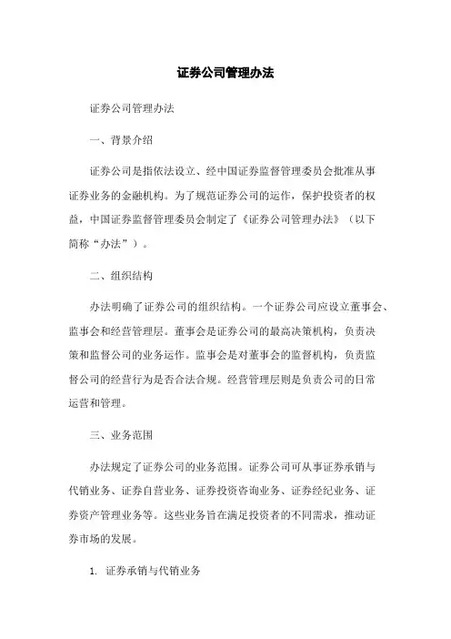 证券公司管理办法-无删减范文