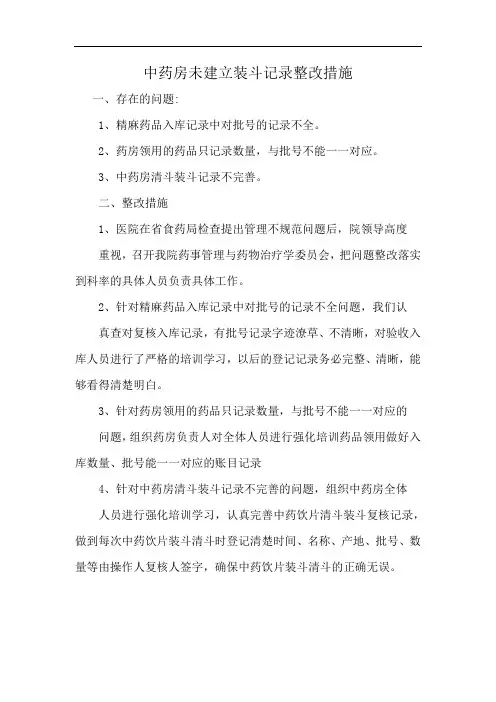 中药房未建立装斗记录整改措施