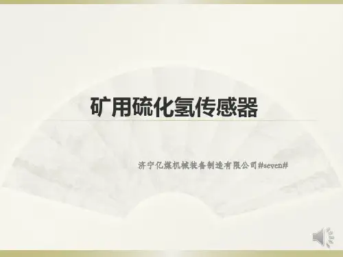 矿用硫化氢传感器
