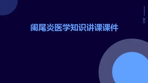 阑尾炎医学知识讲课课件【33页】
