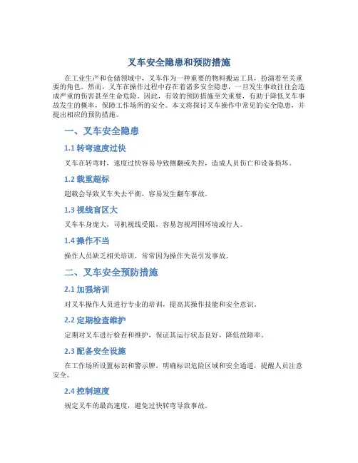 叉车安全隐患和预防措施